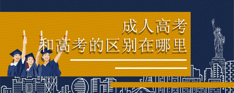 成人高考和高考的區(qū)別在哪里