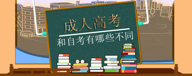 成人高考和自考有哪些不同