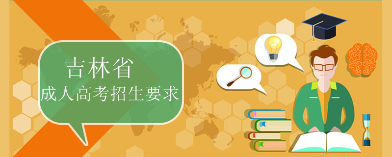 吉林省成人高考招生要求