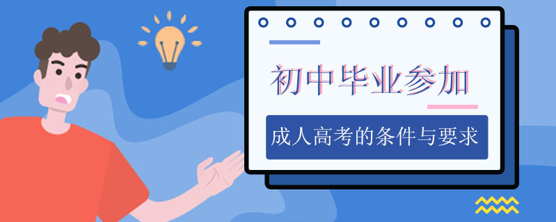 初中畢業(yè)參加成人高考的條件與要求