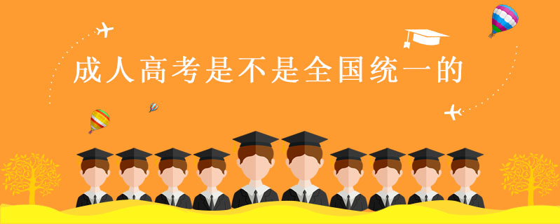 成人高考是不是全國(guó)統(tǒng)一的