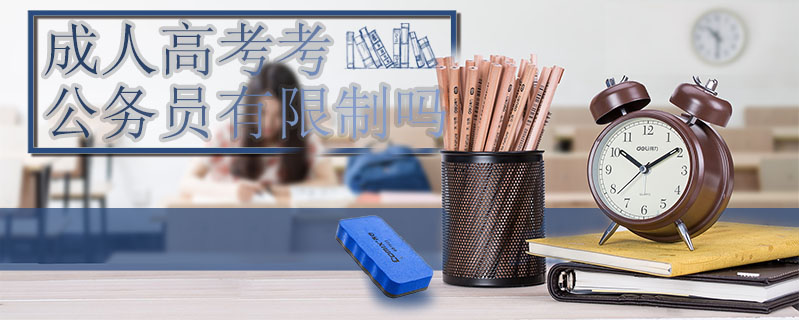 成人高考考公務(wù)員有限制嗎