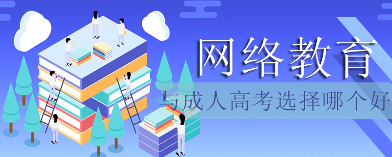 網(wǎng)絡(luò)教育與成人高考選擇哪個(gè)好