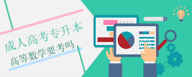 成人高考專升本高等數(shù)學(xué)要考嗎