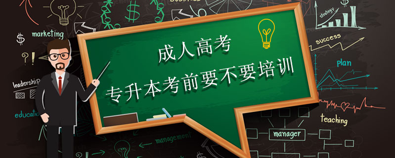 成人高考專升本考前要不要培訓(xùn)