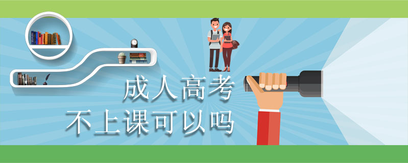 成人高考不上課可以嗎