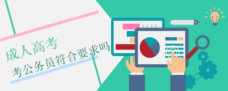 成人高考考公務(wù)員符合要求嗎