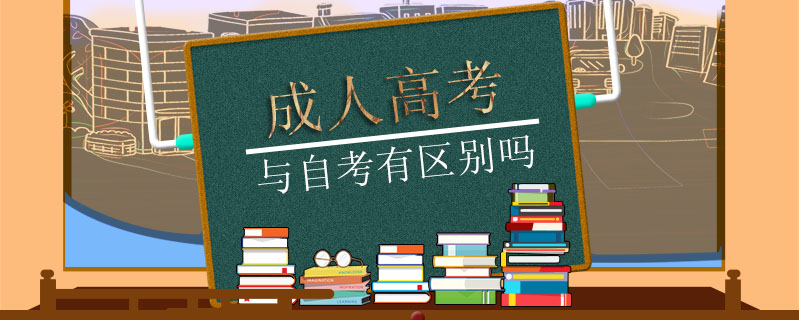成人高考與自考有區(qū)別嗎