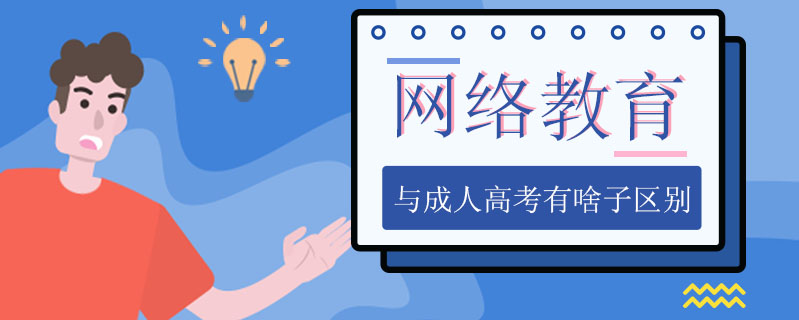 網(wǎng)絡(luò)教育與成人高考有啥子區(qū)別