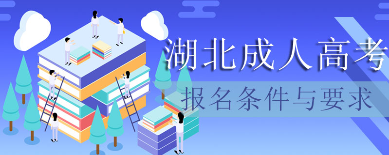 湖北成人高考報(bào)名條件與要求