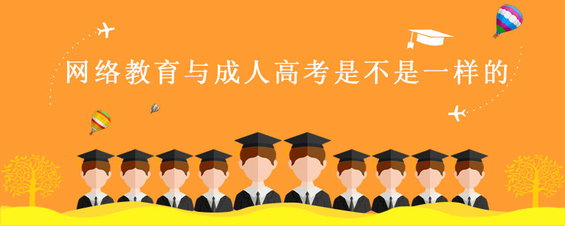 網(wǎng)絡(luò)教育與成人高考是不是一樣的