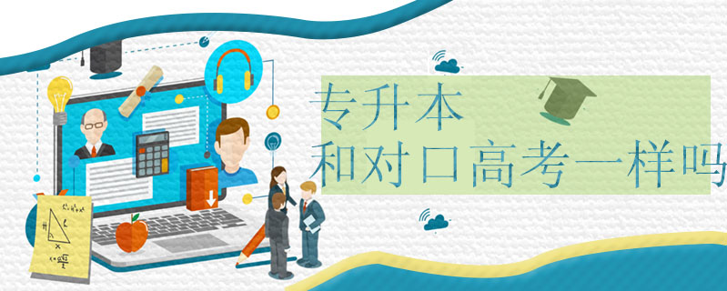 專升本和對口高考一樣嗎