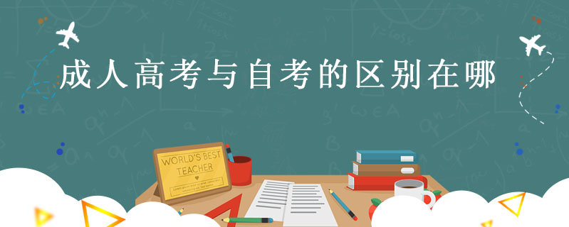 成人高考與自考的區(qū)別在哪