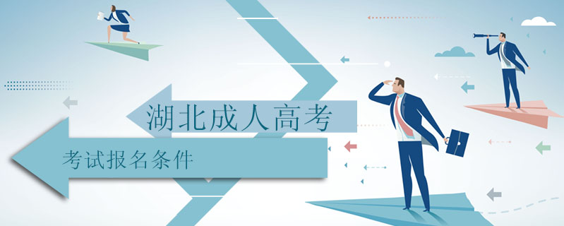 湖北成人高考考試報(bào)名條件