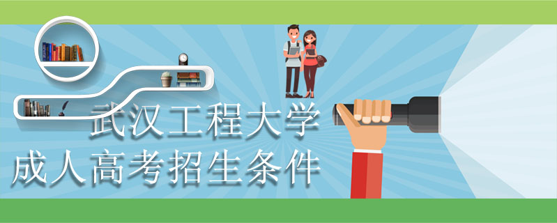 武漢工程大學成人高考招生條件