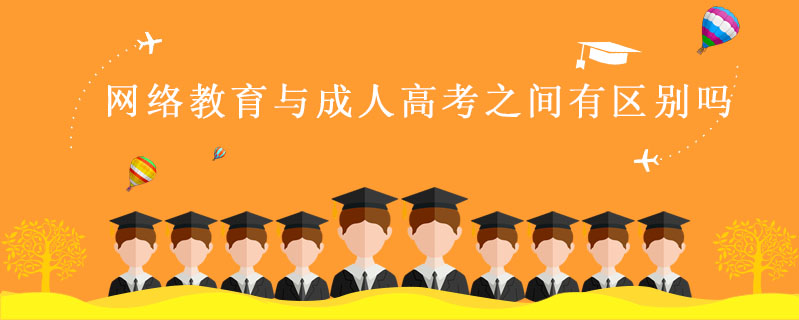 網(wǎng)絡教育與成人高考之間有區(qū)別嗎