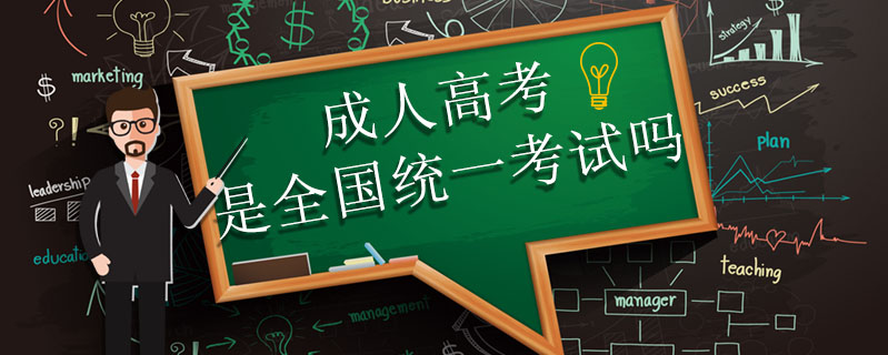 成人高考是全國統(tǒng)一考試嗎