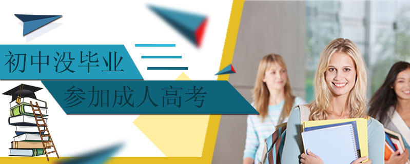 初中沒畢業(yè)參加成人高考