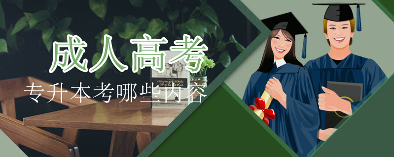 成人高考專升本考哪些內容