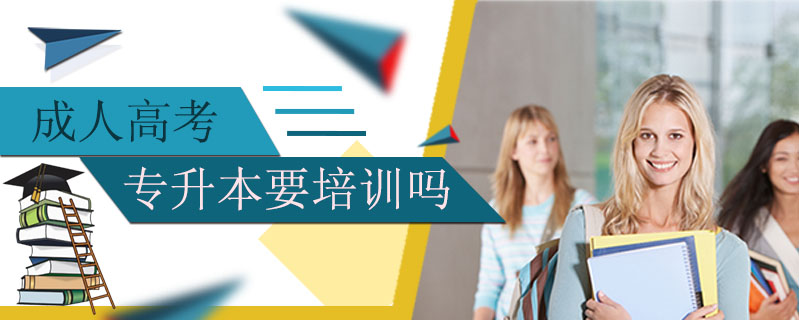 成人高考專升本要培訓嗎