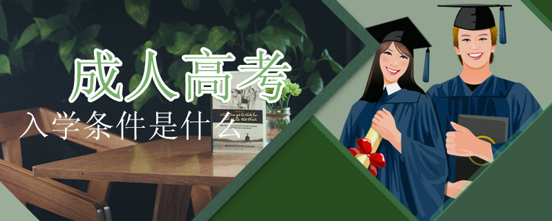 成人高考入學條件是什么