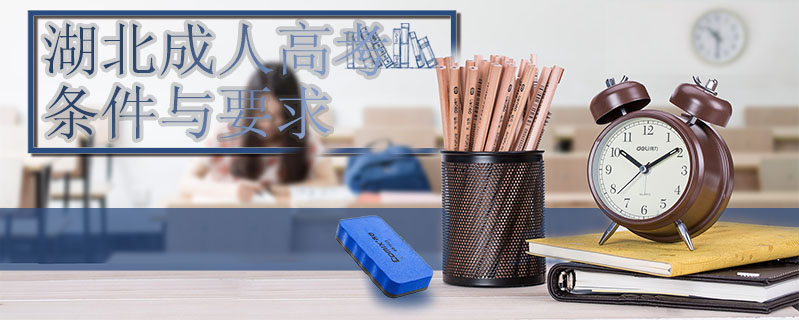湖北成人高考條件與要求