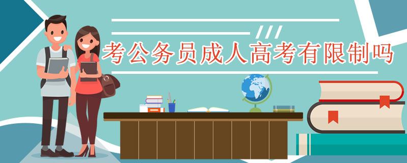 考公務員成人高考有限制嗎