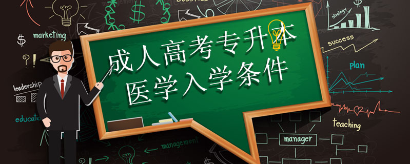 成人高考專升本醫(yī)學入學條件