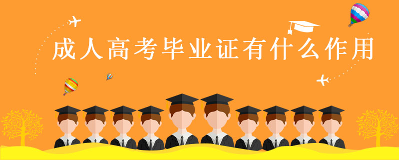 成人高考畢業(yè)證有什么作用