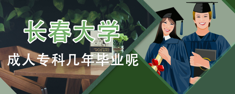 長春大學成人?？茙啄戤厴I(yè)呢