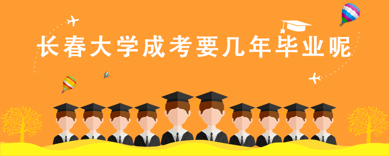 長(zhǎng)春大學(xué)成考要幾年畢業(yè)呢