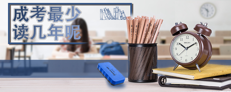 成考最少讀幾年呢