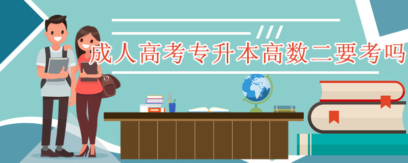 成人高考專升本高數(shù)二要考嗎