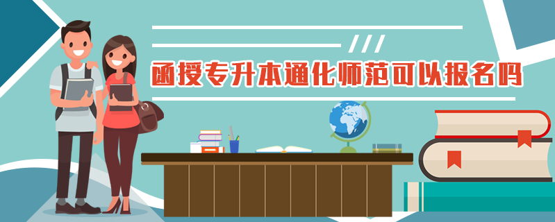 函授專升本通化師范可以報(bào)名嗎