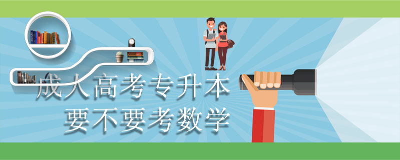 成人高考專升本要不要考數(shù)字