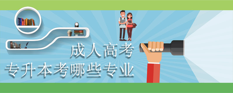 成人高考專升本考哪些專業(yè)