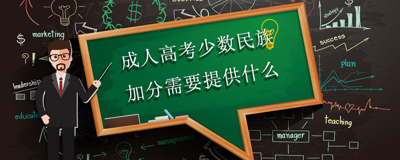 成人高考少數(shù)民族加分需要提供什么