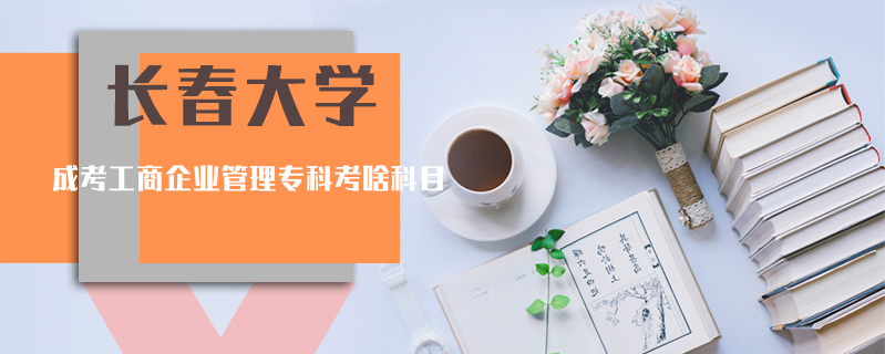 長(zhǎng)春大學(xué)成考工商企業(yè)管理?？瓶忌犊颇? />
<h3>長(zhǎng)春大學(xué)成考工商企業(yè)管理?？瓶忌犊颇?/h3>
<p>工商管理專業(yè)是經(jīng)濟(jì)管理類的，統(tǒng)考科目：語文、外語、數(shù)學(xué)(文)。學(xué)習(xí)工商管理對(duì)學(xué)生的數(shù)學(xué)、英語等水平都有一定要求。</p>
<i>2020-11-21 閱讀：290</i></a>
</li>


<li><a target=