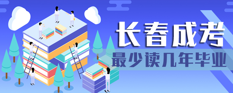 長(zhǎng)春成考最少讀幾年畢業(yè)
