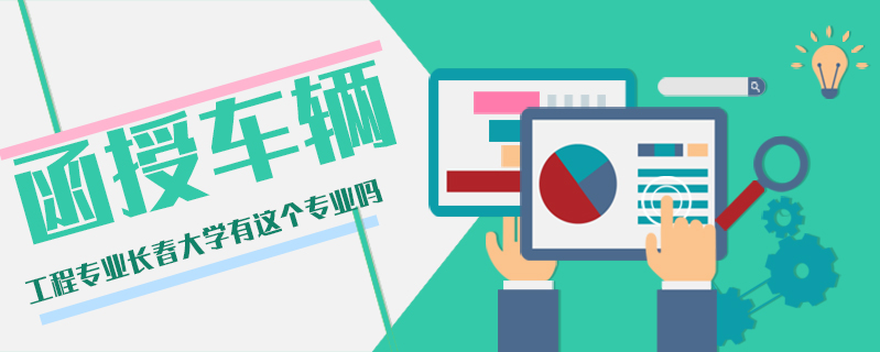 函授車輛工程專業(yè)長春大學有這個專業(yè)嗎
