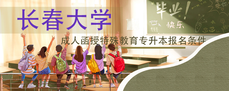 長春大學成人函授特殊教育專升本報名條件