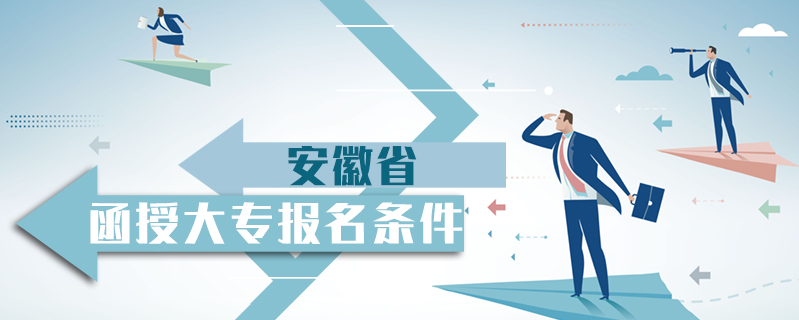安徽省函授大專報名條件