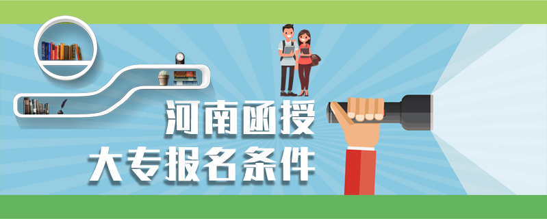 河南函授大專報(bào)名條件