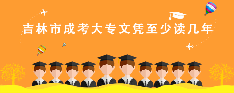 吉林市成考大專文憑至少讀幾年