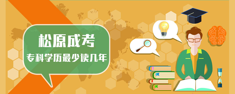 松原成考?？茖W(xué)歷最少讀幾年
