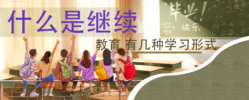 什么是繼續(xù)教育 有幾種學(xué)習(xí)形式