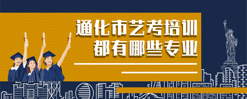 通化市藝考培訓都有哪些專業(yè)