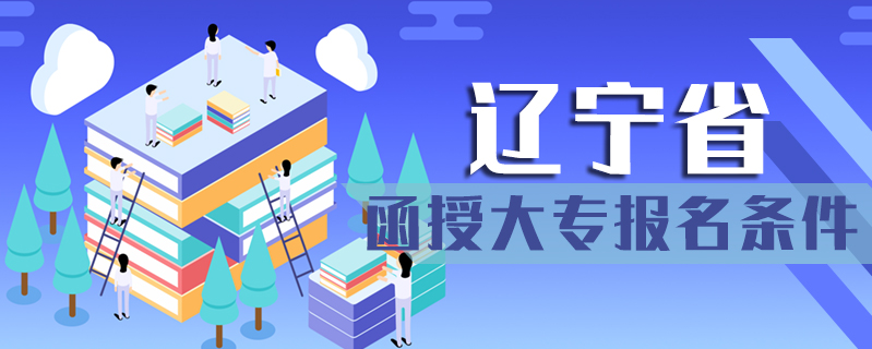 遼寧省函授大專報名條件