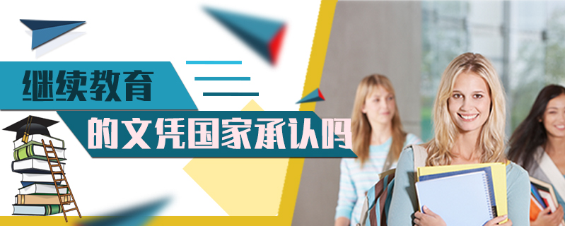 繼續(xù)教育的文憑國家承認嗎