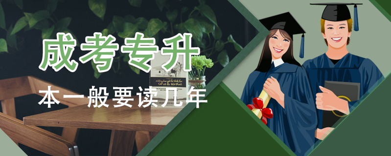 成考專升本一般要讀幾年